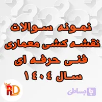 نمونه سوالات نقشه کشی معماری 1404