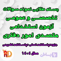 سوالات تخصصی و عمومی آزمون استخدامی متصدی امور دفتری