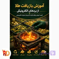 آموزش بازیافت طلا از بردهای الکترونیکی