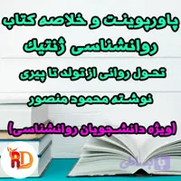 پاورپوینت و خلاصه کتاب روانشناسی ژنتیک تحول روانی از تولد تا پیری