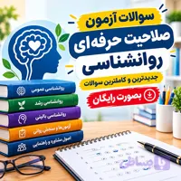 منابع آزمون صلاحیت حرفه ای روانشناسی + نمونه سوالات با جواب