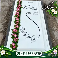 سنگ قبر نانو خارجی کد 0314