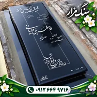 سنگ مزار تویسرکان مدل 304