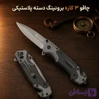 چاقو آفرودی برونینگ تیغه استیل دسته پلاستیک پشت گیره انتها ضربه زن و کاتر دار