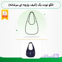 الگو توت بگ (کیف پارچه ای سرشانه)