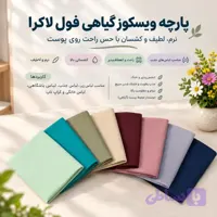 پارچه ویسکوز گیاهی فول لاکرا