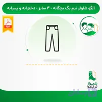 الگو خیاطی شلوار نیم بگ بچگانه