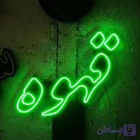 تابلو قهوه نئون فلکسی نستعلیق