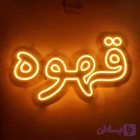 تابلو قهوه نئون فلکسی