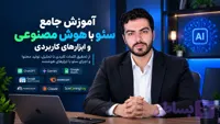 دوره آموزش سئو با هوش مصنوعی