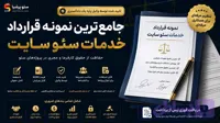 دانلود نمونه قرارداد سئو [word] (تایید شده توسط وکیل)