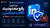 آموزش رفع محدودیت restrict اکانت لینکدین (صفر تا صد) در 2026