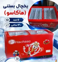 فریزر بستنی صندوقی ۱۴۰ سانت ۵ سبد