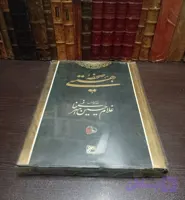 کتاب صحیفه هستی؛ قطعات منتخب غلامحسین امیرخانی رحلی تمام گلاسه رنگی انتشارات کلهر نسخه قدیمی و اصل با تخفیف