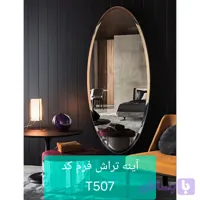آینه تراش خورده T507