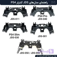 اسکلت داخلی دسته ps4