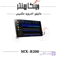 مانیتور مکسیس MX-B200 رم 4 حافظه 64