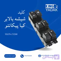 کلید شیشه بالابر جلو چپ کیا پیکانتو اصلی جنیون پارت 93570-1Y200