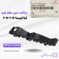 براکت سپر جلو اپتیما JF ۲۰۱۶-۲۰۱۷ (جنیون پارت ۸۶۵۱۳-D4000)
