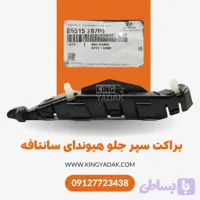 براکت سپر جلو چپ سانتافه 2010 2011 اصلی کد 86515-2B700
