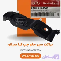 براکت سپر جلو چپ کیا سراتو 2010-2011 و سراتو سایپا | جنیون پارت 86513-1M000