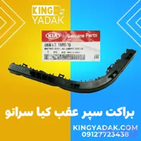 براکت سپر عقب چپ کیا سراتو 2010 و سایپا | اصلی جنیون پارت | 86613-1M000
