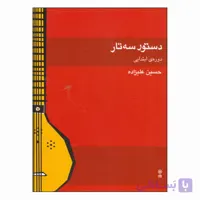 کتاب دستور تار و سه تار-دوره متوسطه-علیزاده