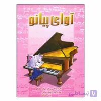 کتاب آوای پیانو