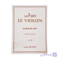 کتاب ل ویولن را بهتر یاد بگیریم 2
