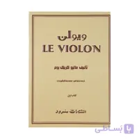 کتاب ل ویولن را بهتر یاد بگیریم 1