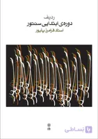 کتاب ردیف دوره ابتدایی سنتور-استاد فرامرز پایور