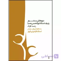 کتاب دوره های سنتور ردیف استاد ابوالحسن صبا (راست کوک)