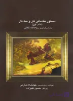 کتاب دستور مقدماتی تار و سه تار-کتاب دوم-روح الله خالقی