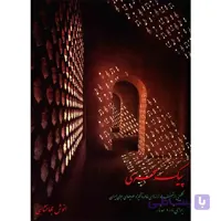 کتاب پیک سحری اثر انوش جهانشاهی