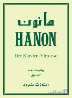 کتاب هانون-جلد اول