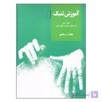 کتاب آموزش تنبک-بهمن رجبی-کتاب دوم