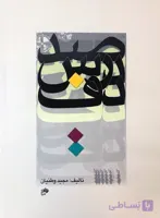 کتاب صد درس دف-مجید وطنیان