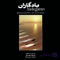 کتاب یادگاران-پشنگ کامکار