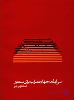 کتاب سی قطعه چهار مضراب-استاد فرامرز پایور