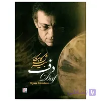 کتاب دف بیژن کامکار