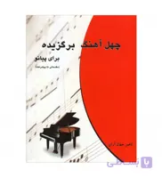 کتاب چهل آهنگ برگزیده برای پیانو
