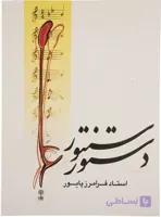کتاب دستور سنتور-استاد فرامرز پایور