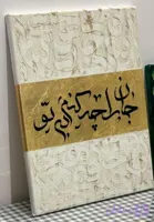 تابلو کالیگرافی جان را چه کنم بی تو