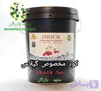 کود گیلاس شوک 20 لیتری (تایید شده)