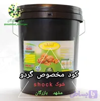 کود گردو شوک 20 لیتری (تایید شده)