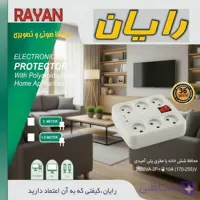 محافظ برق مخصوص گیرنده شش خانه رایان ( تست شده مورد اعتماد جهت استفاده شما)