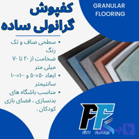 کفپوش گرانولی ساده 20 میل