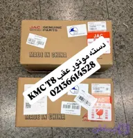 دسته موتور KMC T8