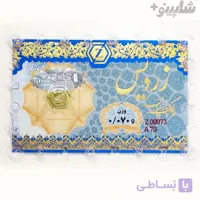 سکه پارسیان زردیس 70 سوت ضدجعل(18 عیار)
