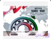 بلبرینگ چرخ جلوی ۴۰۵ تبریز